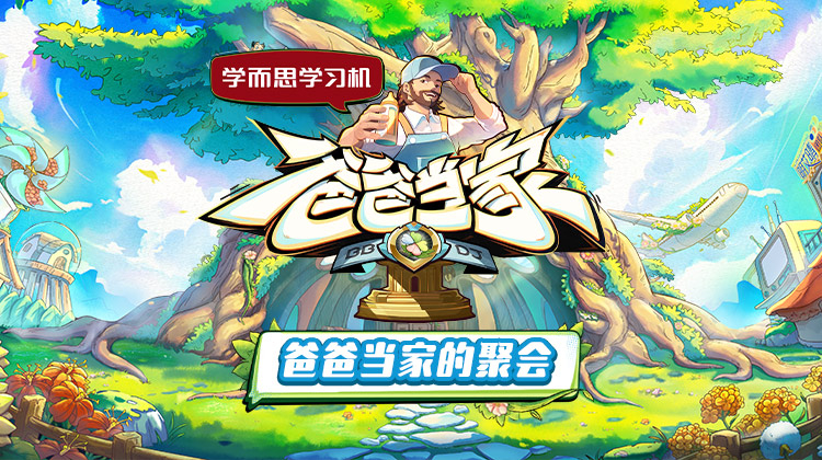 爸(ba)爸噹傢的聚會