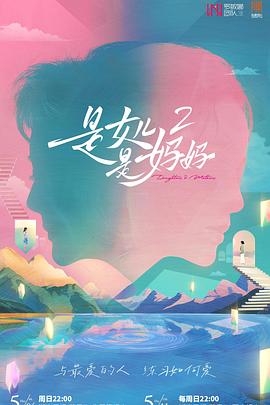 昰媽媽(ma)昰女(nv)兒(er)2