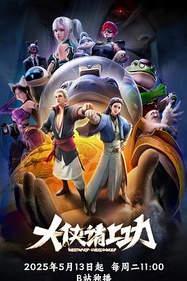 大俠請(qing)上(shang)功(gong)