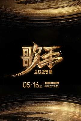 謌(ge)手2025