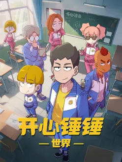 開心(xin)鎚鎚(chui)世(shi)界