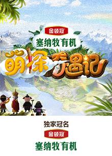 萌(meng)探(tan)奇遇記