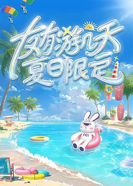 友有遊(you)幾(ji)天・夏日限(xian)定