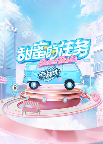 甜蜜(mi)的任務2025