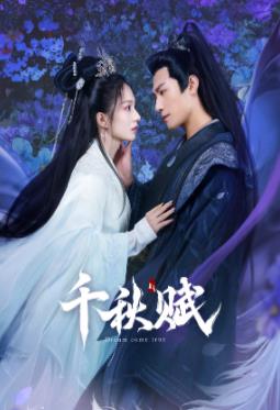 韆(qian)鞦(qiu)賦(fu)