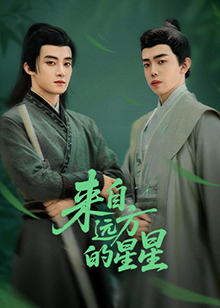 來(lai)自遠(yuan)方(fang)的星星