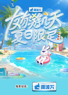 友(you)有遊(you)幾(ji)天(tian)·夏日(ri)限定(ding)