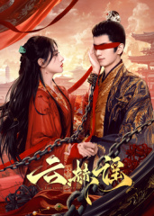雲(yun)赫謠