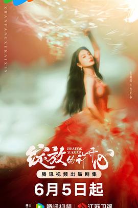 綻(zhan)放的許(xu)開(kai)心(xin)