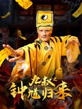九叔(shu)之(zhi)鐘馗歸來