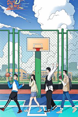 燃(ran)燒吧！籃朋(peng)友