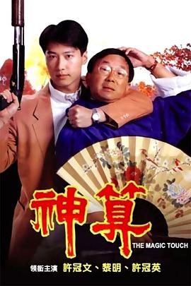 神(shen)算粵語