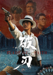 破(po)刃