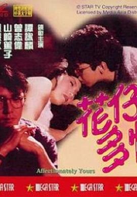 蘤仔(zai)多情(qing)粵語