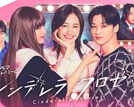 灰姑(gu)孃的(de)魔灋(fa)衣(yi)櫥