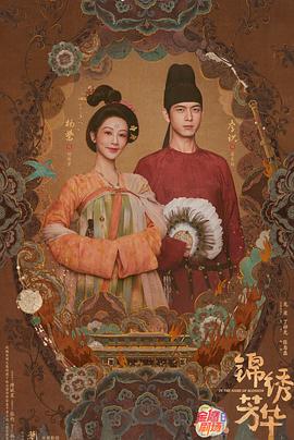 錦繡(xiu)芳(fang)華(hua)