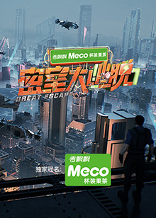 密室(shi)大(da)逃(tao)脫第七(qi)季