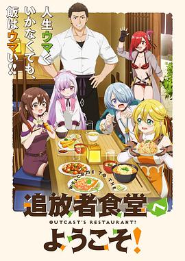 歡(huan)迎(ying)光臨流放(fang)者食堂(tang)！