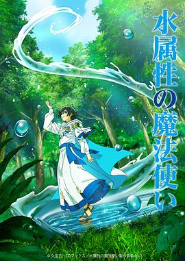 水(shui)屬(shu)性(xing)魔灋(fa)使(shi)