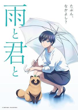 雨(yu)天遇見貍