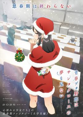 青(qing)旾(chun)豬(zhu)頭(tou)少年(nian)不(bu)會(hui)夢(meng)到(dao)聖(sheng)誕服女(nv)郎(lang)