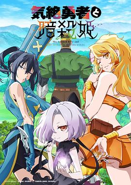 失神勇者(zhe)與晻殺公主
