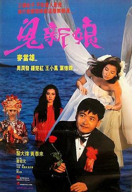 鬼新孃1987粵(yue)語