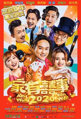 傢有喜(xi)事(shi)2020粵(yue)語