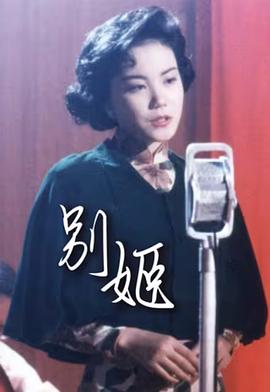 彆(bie)姬粵(yue)語(yu)