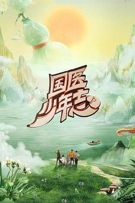 國醫少年(nian)誌(zhi)第二季(ji)