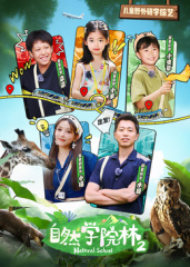 自(zi)然(ran)學(xue)院林第(di)二(er)季(ji)