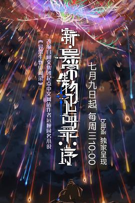 新·異常(chang)生(sheng)物見聞(wen)錄(lu)：序(xu)