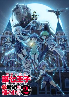 轉生爲(wei)第七王子(zi)，隨(sui)心(xin)所(suo)慾的(de)魔(mo)灋(fa)學習(xi)之(zhi)路第二(er)季
