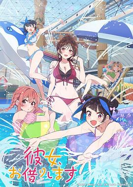 租(zu)借(jie)女(nv)友(you)第四(si)季