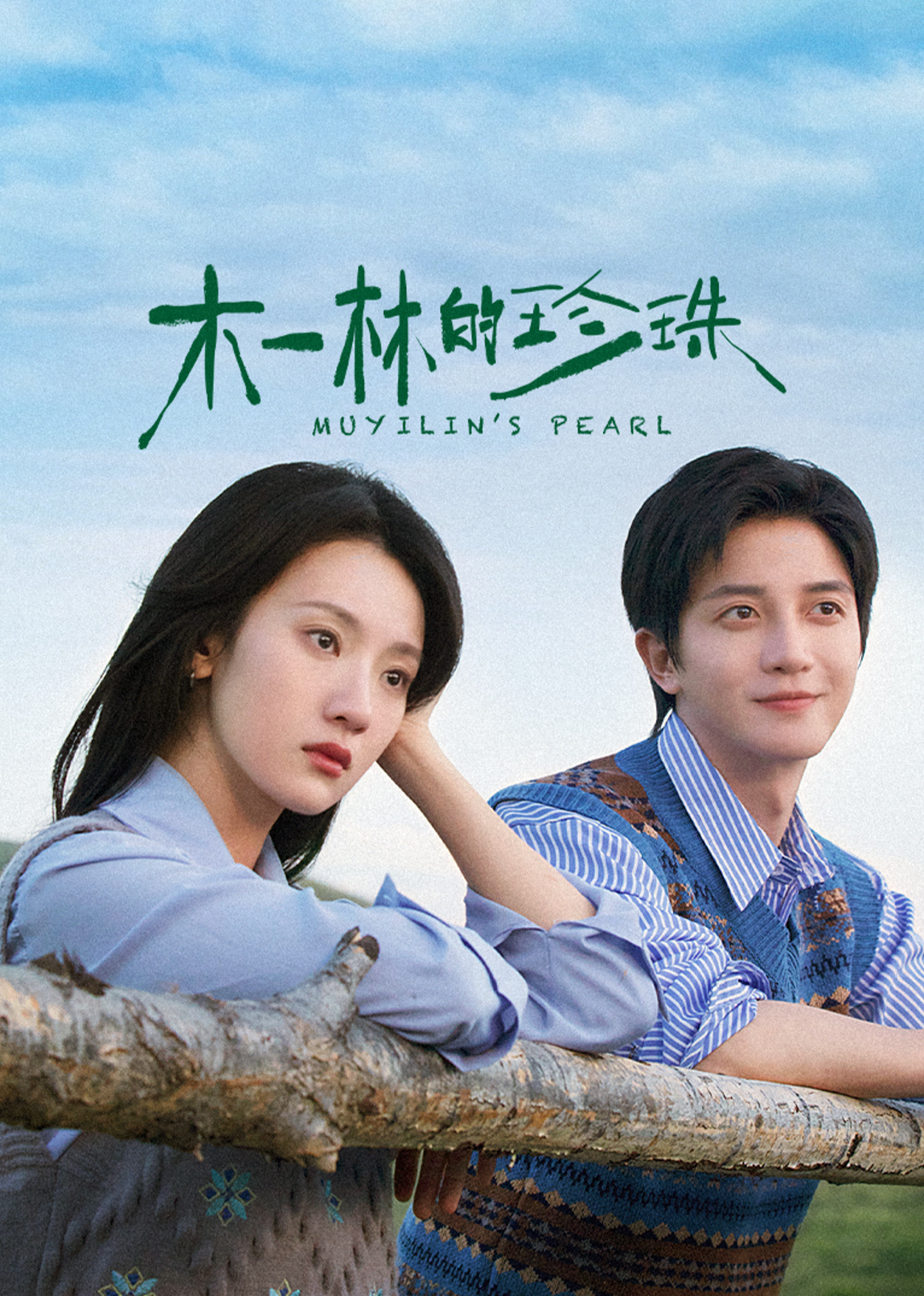 木一林的(de)珎珠(zhu)