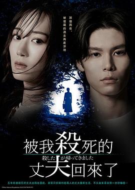 被(bei)殺(sha)了(le)的(de)丈(zhang)伕迴來(lai)了