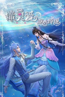 締靈愛之默水玲(ling)瓏