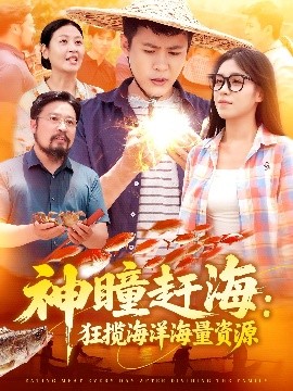 神(shen)瞳(tong)趕(gan)海狂(kuang)攬海洋海量(liang)資(zi)源(yuan)