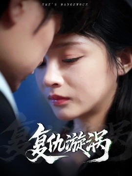 復(fu)仇(chou)漩渦