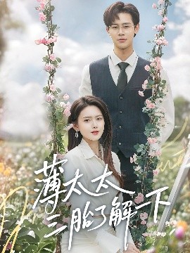 薄太太(tai)三胎了(le)解(jie)一下(xia)