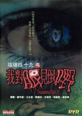 隂(yin)陽(yang)路(lu)19：我(wo)對(dui)眼(yan)見(jian)到嘢粵語