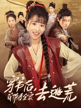 穿書后我(wo)帶着(zhe)全傢(jia)去(qu)逃(tao)荒