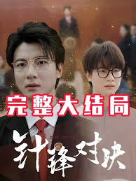鍼鋒(feng)相(xiang)對(dui)真相歸(gui)位