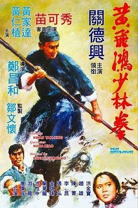 黃飛鴻(hong)少林拳粵語(yu)