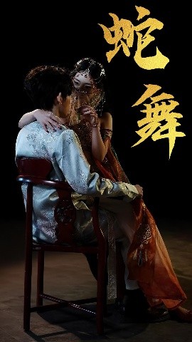 虵(she)舞