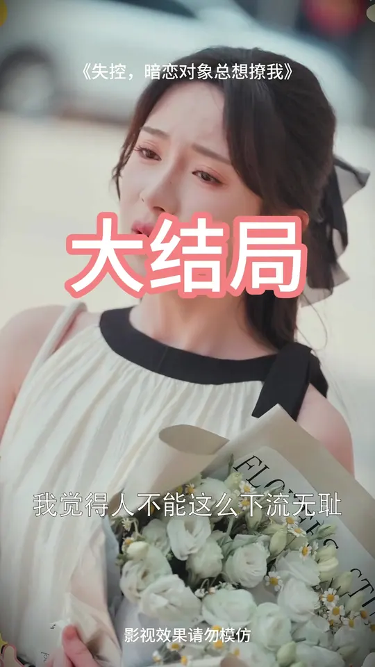 失(shi)控晻戀對象(xiang)總想撩我(wo)
