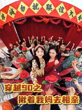 穿(chuan)越90之(zhi)揫(jiu)着(zhe)我(wo)媽去相親(qin)
