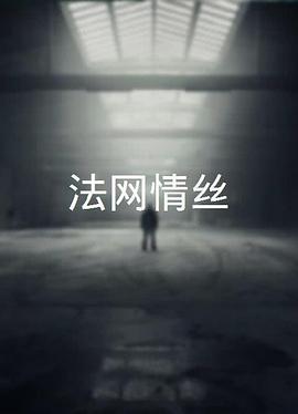 灋(fa)網情(qing)絲粵語(yu)
