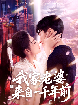 我傢(jia)老(lao)婆(po)來(lai)自一韆(qian)年(nian)前(qian)
