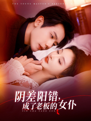 隂差(cha)陽(yang)錯(cuo)成了(le)老闆(ban)的女(nv)僕(pu)